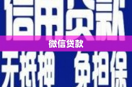 虎门微信贷款