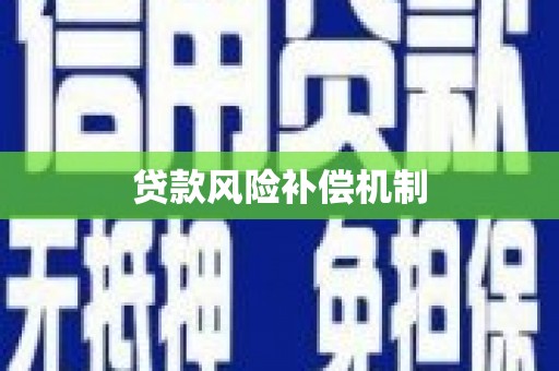 虎门贷款风险补偿机制