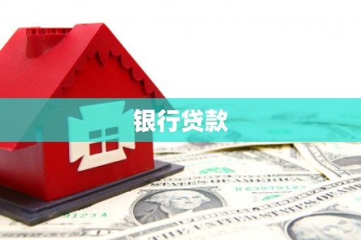 虎门银行贷款