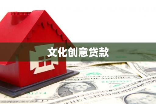 虎门文化创意贷款