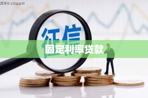 虎门固定利率贷款