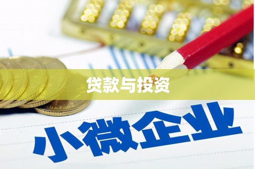 虎门贷款与投资