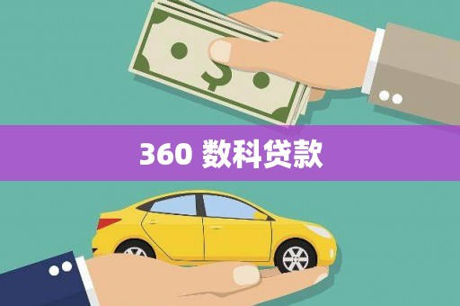 虎门360 数科贷款