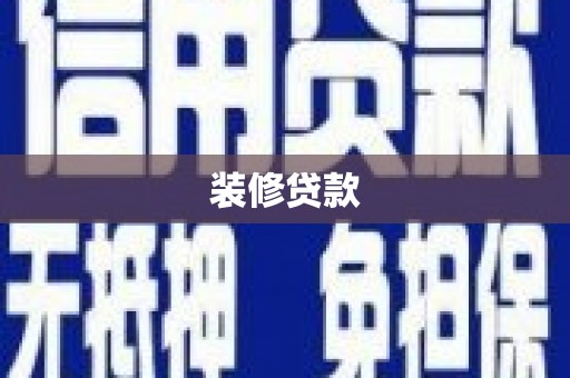 虎门装修贷款