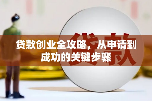 虎门贷款创业全攻略，从申请到成功的关键步骤