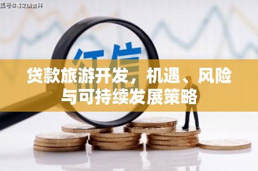 虎门贷款旅游开发，机遇、风险与可持续发展策略