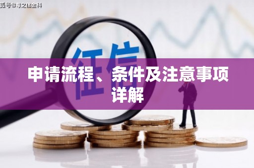 虎门申请流程、条件及注意事项详解