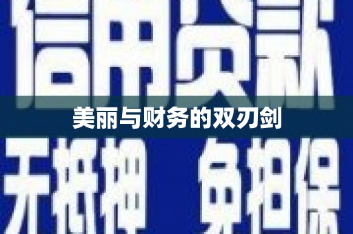 虎门美丽与财务的双刃剑