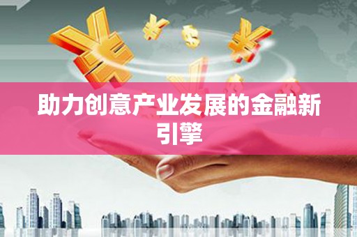 虎门助力创意产业发展的金融新引擎