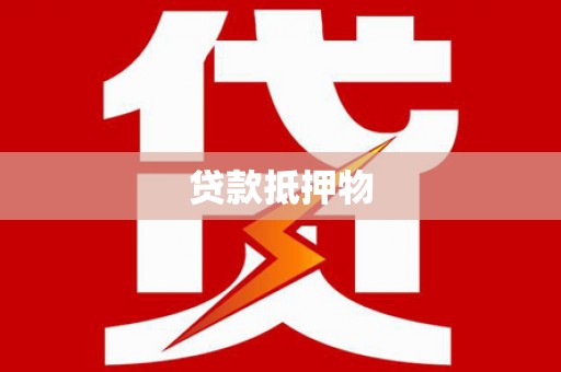虎门贷款抵押物