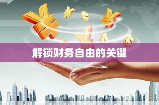 虎门解锁财务自由的关键