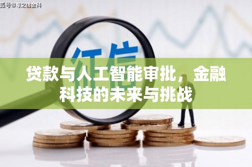 虎门贷款与人工智能审批，金融科技的未来与挑战