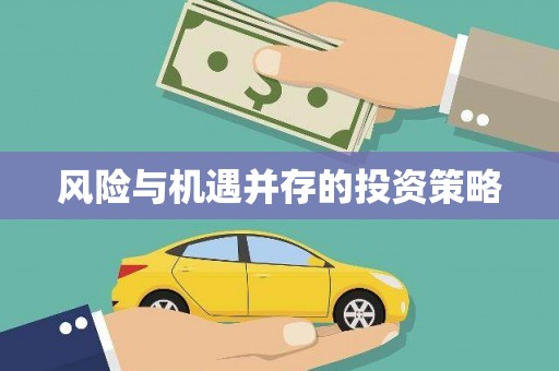 虎门风险与机遇并存的投资策略