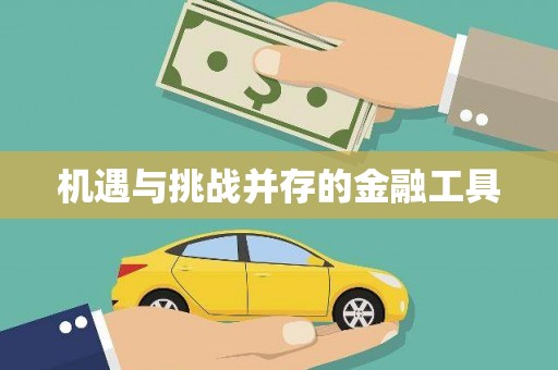虎门机遇与挑战并存的金融工具