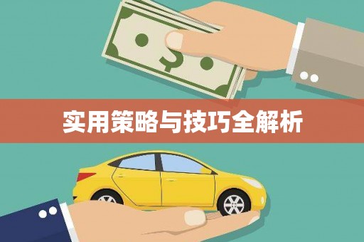 虎门实用策略与技巧全解析