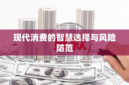 虎门现代消费的智慧选择与风险防范