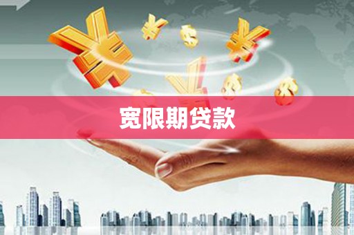 虎门宽限期贷款