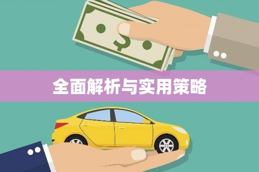 虎门全面解析与实用策略