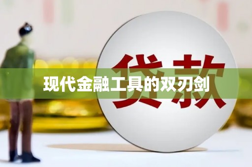 虎门现代金融工具的双刃剑