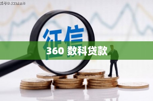 虎门360 数科贷款