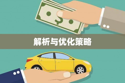 虎门解析与优化策略