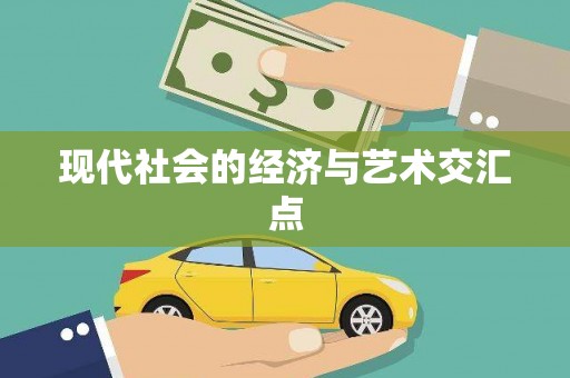 虎门现代社会的经济与艺术交汇点