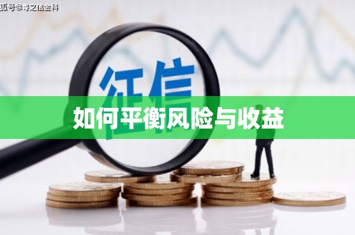 虎门如何平衡风险与收益