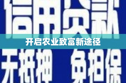 虎门开启农业致富新途径