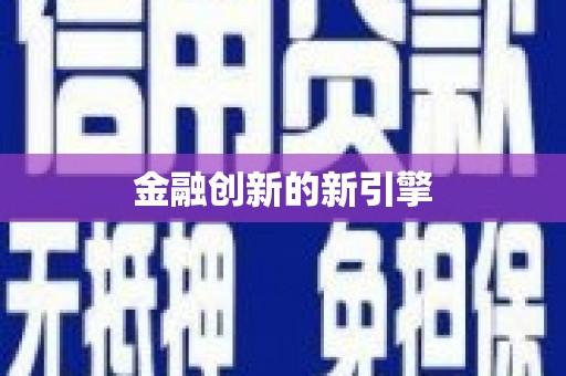 虎门金融创新的新引擎