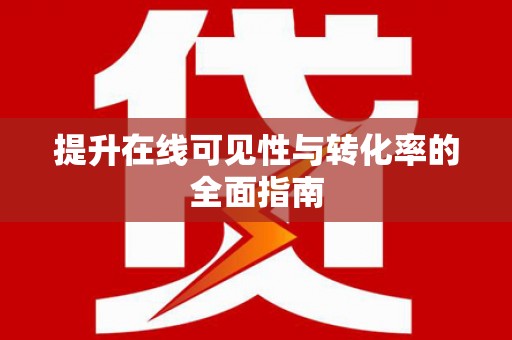 虎门提升在线可见性与转化率的全面指南