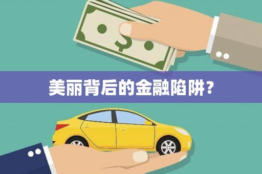 虎门美丽背后的金融陷阱？