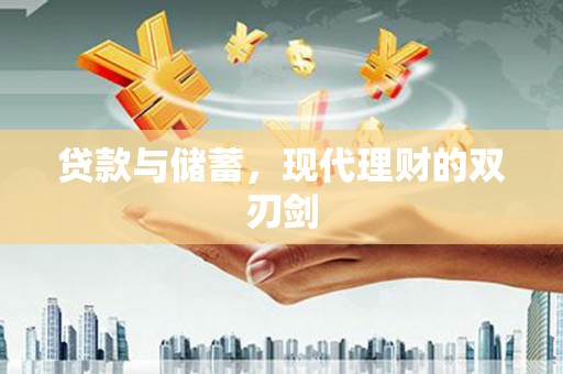 虎门贷款与储蓄，现代理财的双刃剑