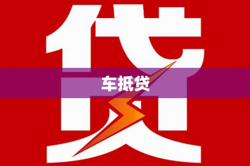 虎门车抵贷