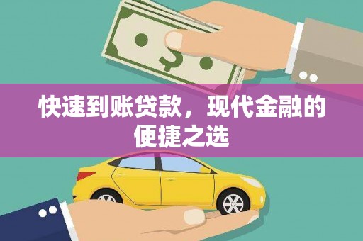 虎门快速到账贷款，现代金融的便捷之选