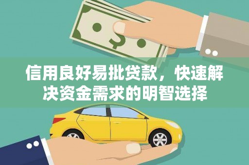 虎门信用良好易批贷款，快速解决资金需求的明智选择
