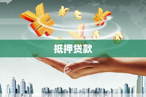 虎门抵押贷款