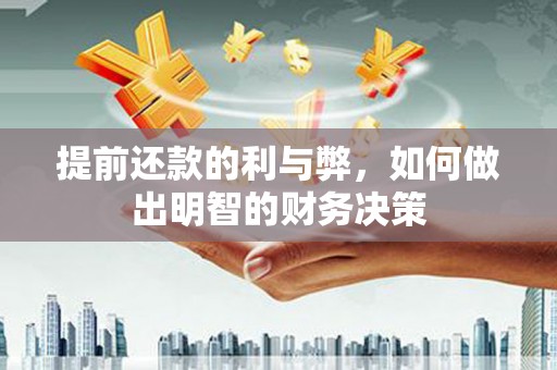虎门提前还款的利与弊，如何做出明智的财务决策
