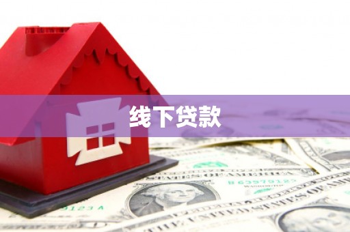 虎门线下贷款