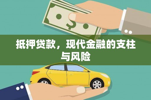 虎门抵押贷款，现代金融的支柱与风险
