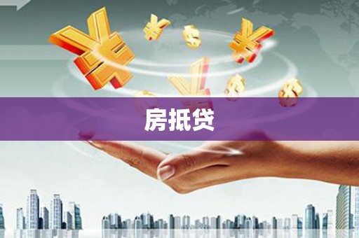 虎门房抵贷