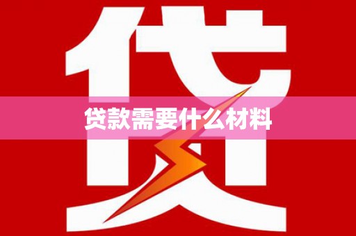 虎门贷款需要什么材料