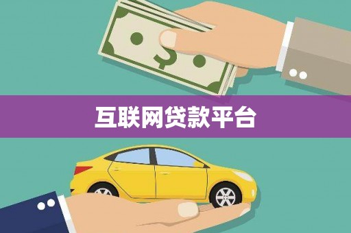 虎门互联网贷款平台