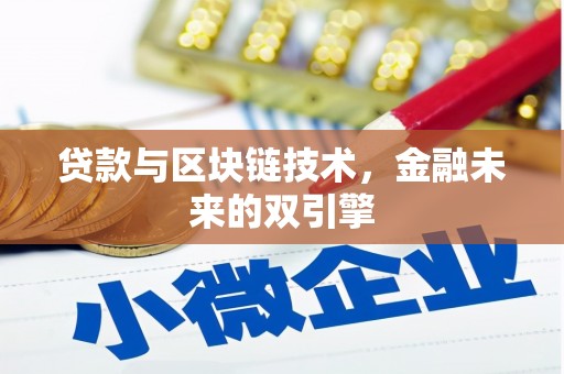 虎门贷款与区块链技术，金融未来的双引擎