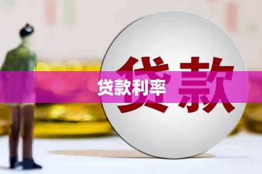 虎门贷款利率