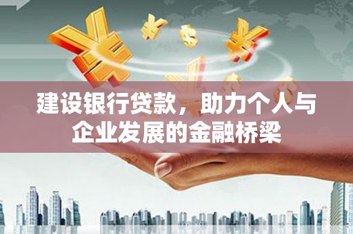 虎门建设银行贷款，助力个人与企业发展的金融桥梁