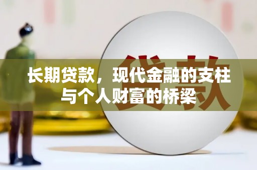 虎门长期贷款，现代金融的支柱与个人财富的桥梁