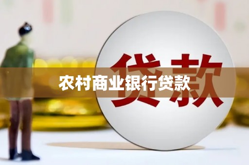虎门农村商业银行贷款