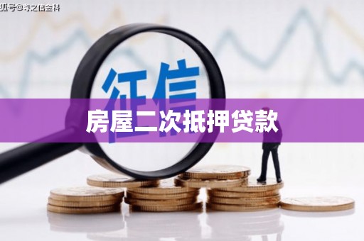 虎门房屋二次抵押贷款