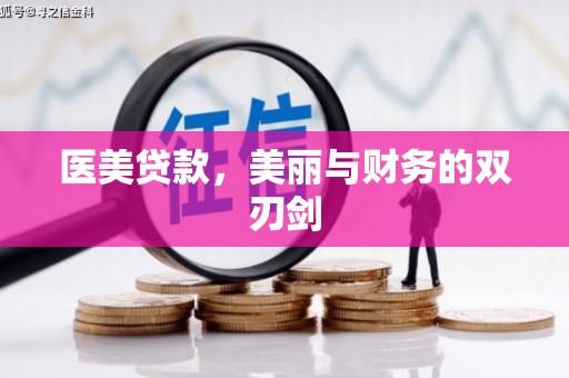 虎门医美贷款，美丽与财务的双刃剑