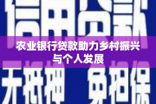 虎门农业银行贷款助力乡村振兴与个人发展